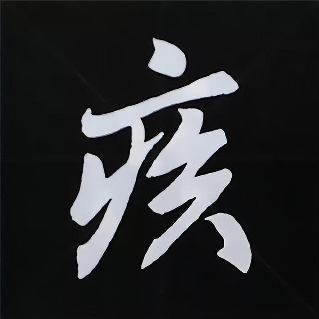 金字旁加自加木，赵孟頫楷书偏旁部首组合写法