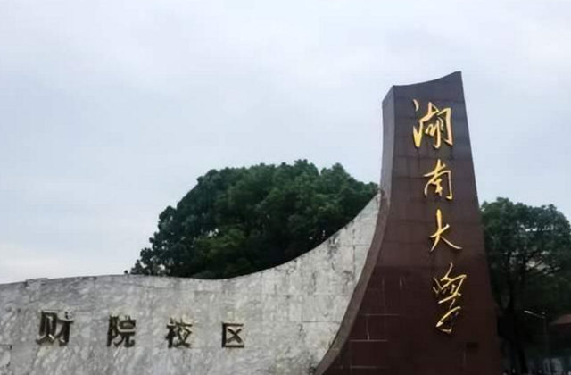 湖南财经学院怎么样，湖南财政经济学院地址（是“最强财校”之一）