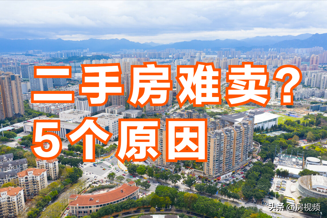 二手房好卖吗(挂多个中介后悔了)