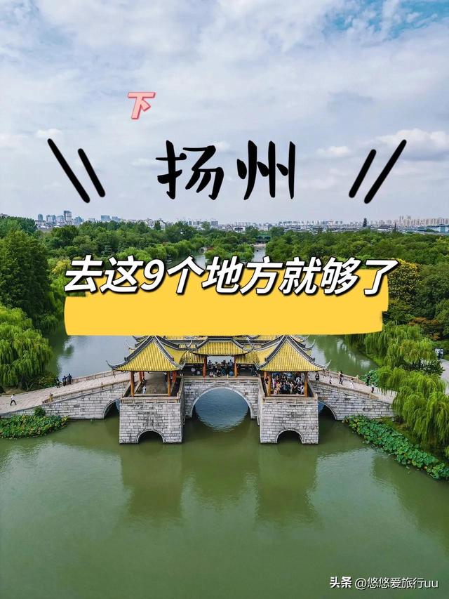 扬州旅游景点攻略，去过5个就是扬州人