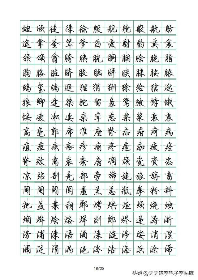 荆霄鹏硬笔行楷字帖，荆霄鹏6000字行楷示范字帖