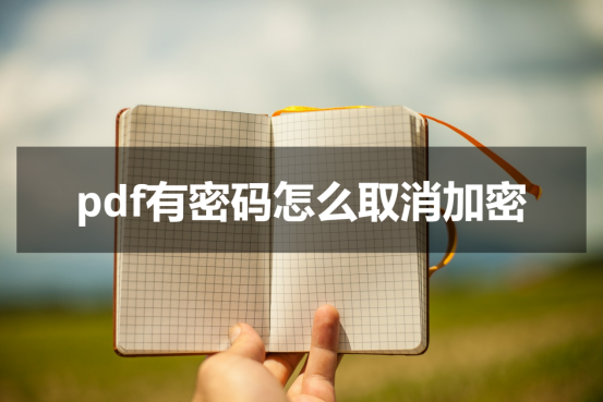 如何给文件夹加密设置密码，如何给文件夹设置加密密码（pdf有密码怎么取消加密）