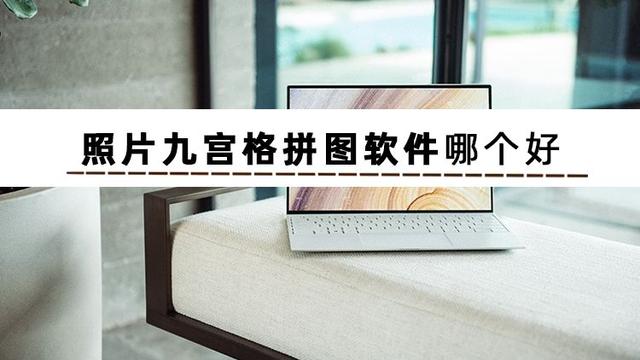 图片拼接在线制作，在线图片拼接工具 带来的艺术效果（几十张照片拼图软件推荐）