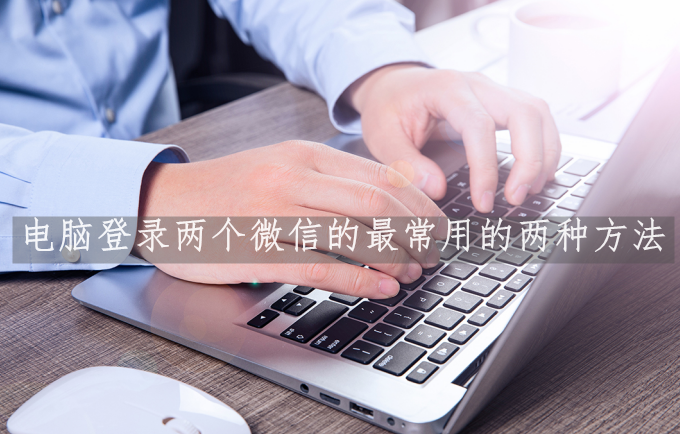 电脑多开微信(1个电脑怎么开2个微信)