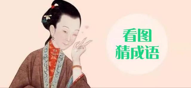 呕哑嘲哳难为听怎么读，解析.典故.成语接龙Ⅰ看图猜成语