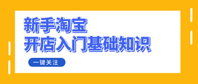 淘宝新手开店需要什么技巧，新手淘宝开店入门基础知识分享