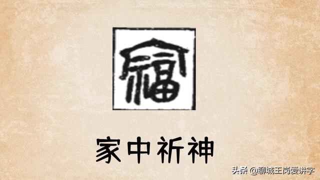 福字的演变过程（汉字“福”3000年以来是如何演变的）