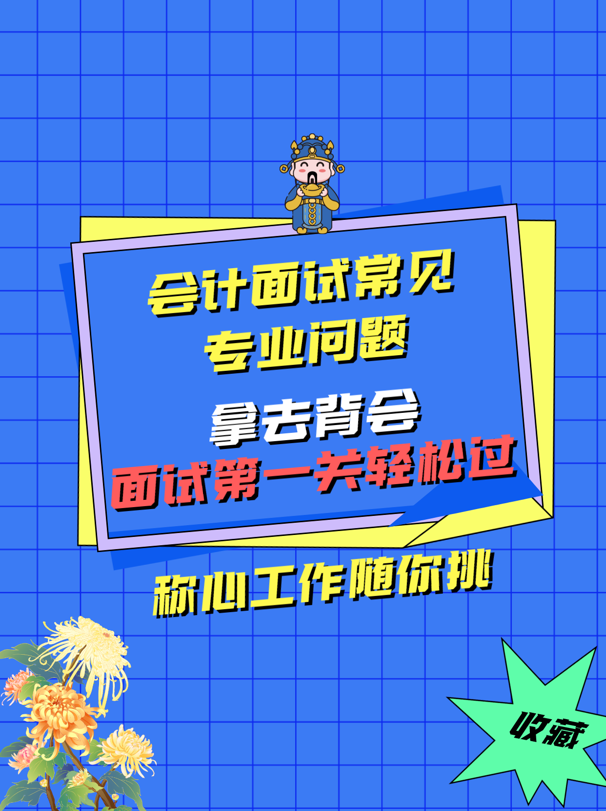 会计面试的问题（会计面试都收藏了）