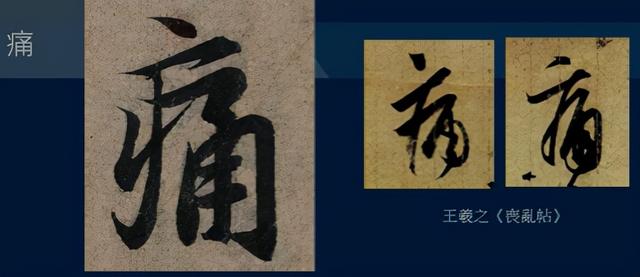 门笔画顺序怎么写，门笔画（八级课程行书篇18-《兰亭序》用字分析10）