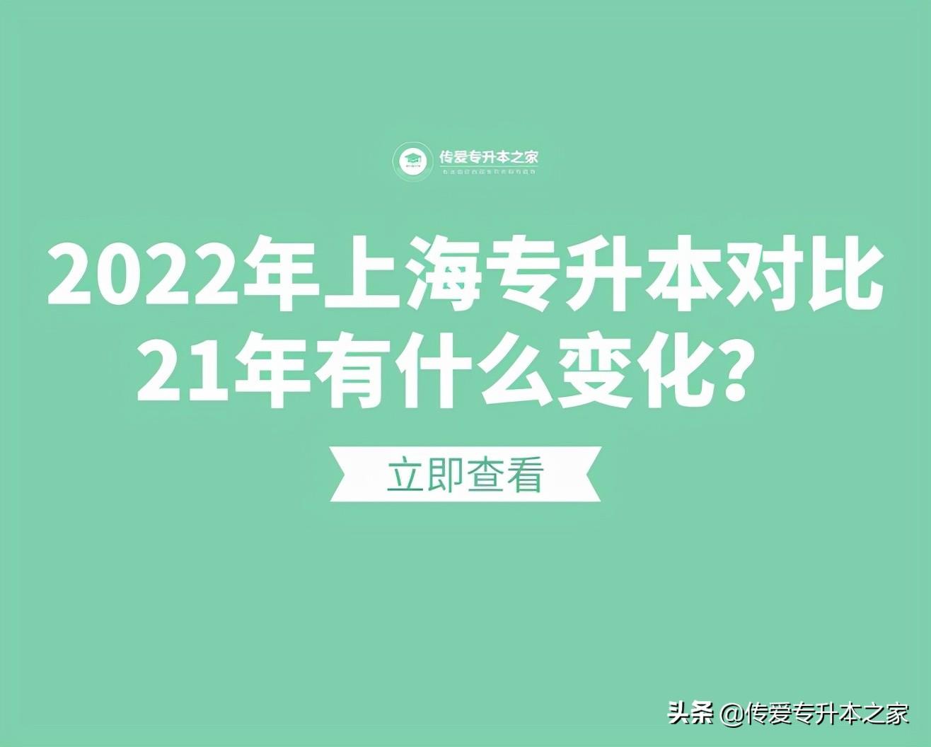 上海专升本学校（2022年上海专升本对比21年有什么变化）