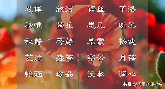新生儿起名字女孩，新生儿起名字女孩子（如此清雅不凡的女孩名字）