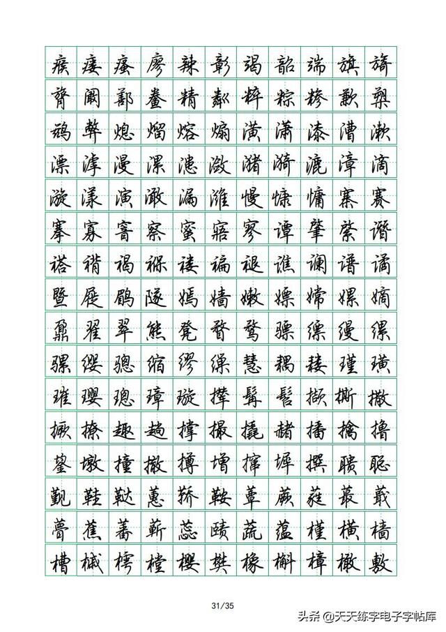 荆霄鹏硬笔行楷字帖，荆霄鹏6000字行楷示范字帖