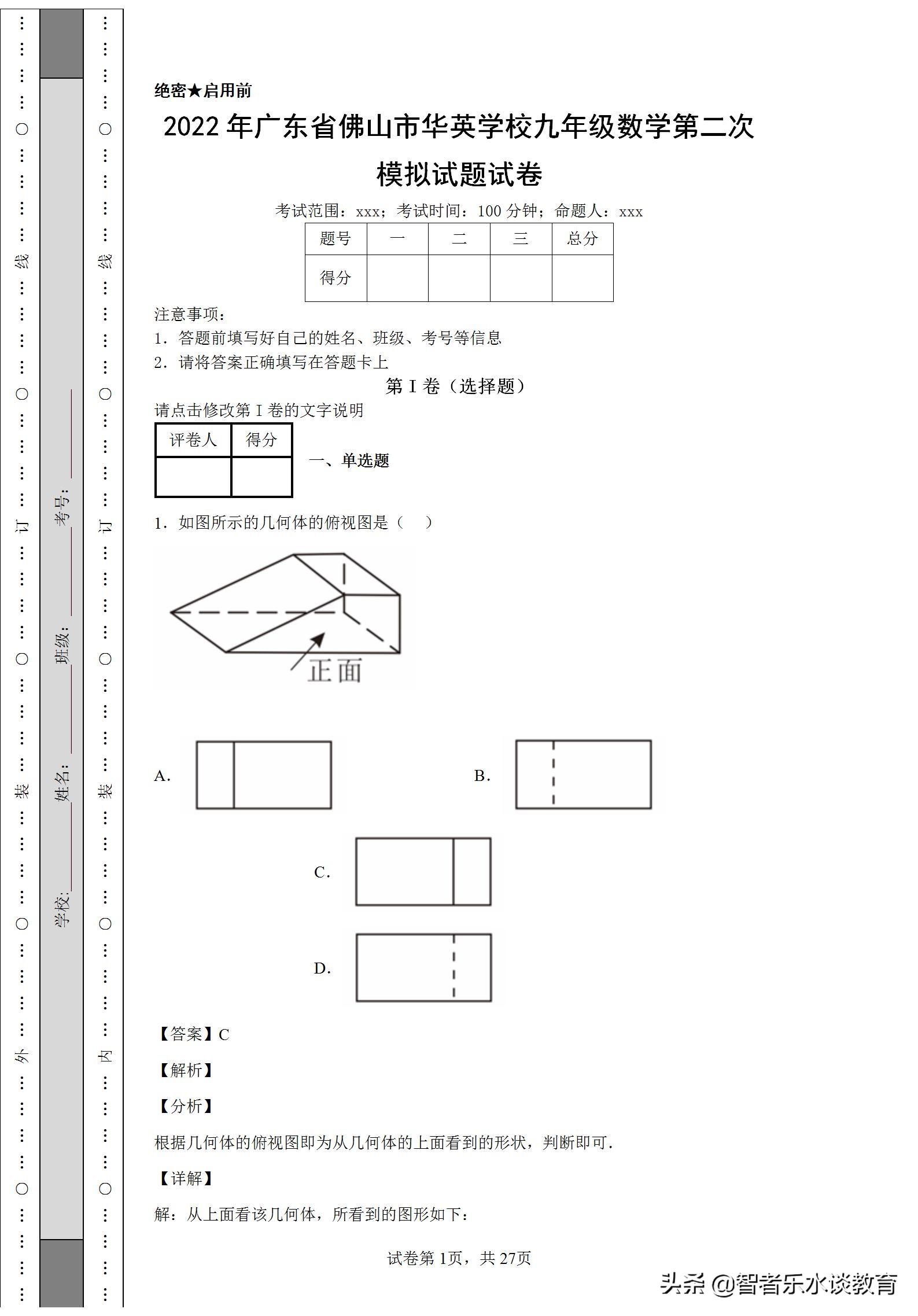 华英教育（2022年广东省佛山市华英学校九年级数学第二次模拟试题试卷解析）