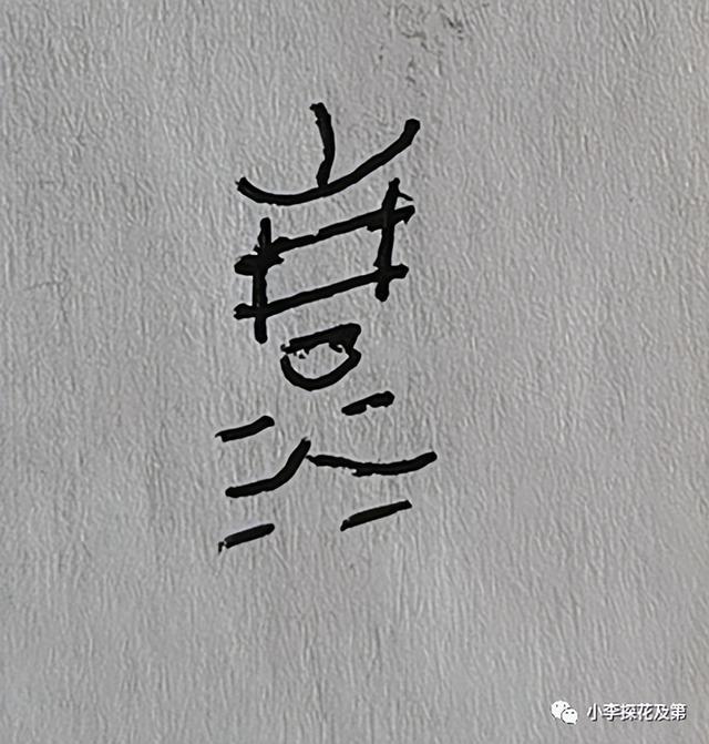 带三点水的清怎么写，带三点水的清怎么写怎么组词（ 清明时节话“清”和“明”）