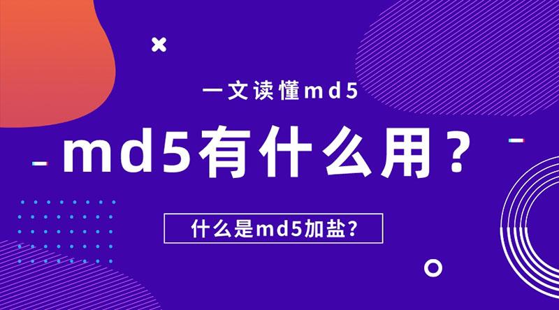 md5解密算法（md5碰撞算法原理）
