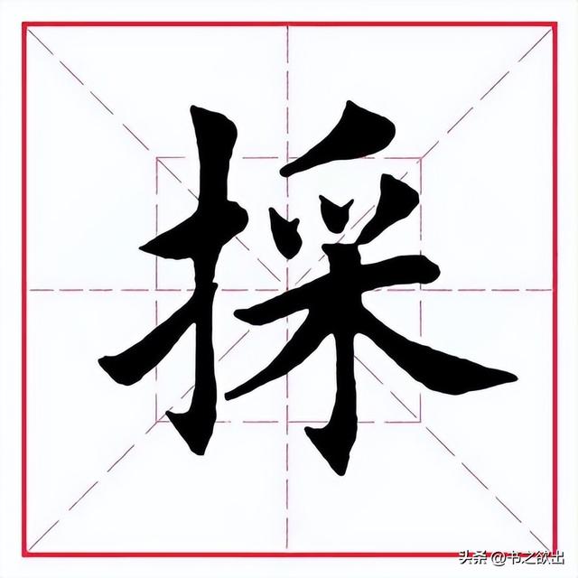 采花的采的拼音，采花的采的拼音是什么（每日一字344：采）