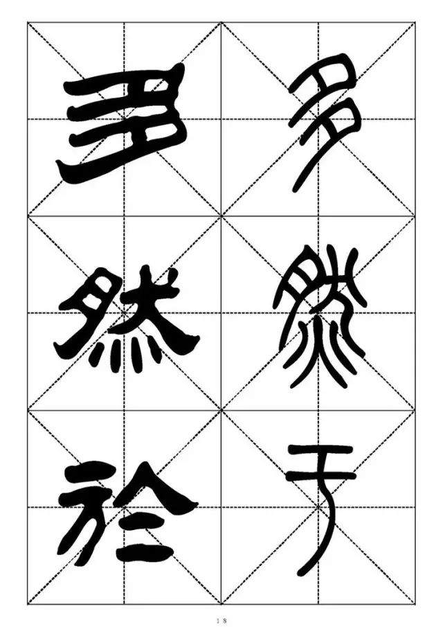 大篆小篆字帖大全，1008个常用汉字－篆书隶书对照大字帖