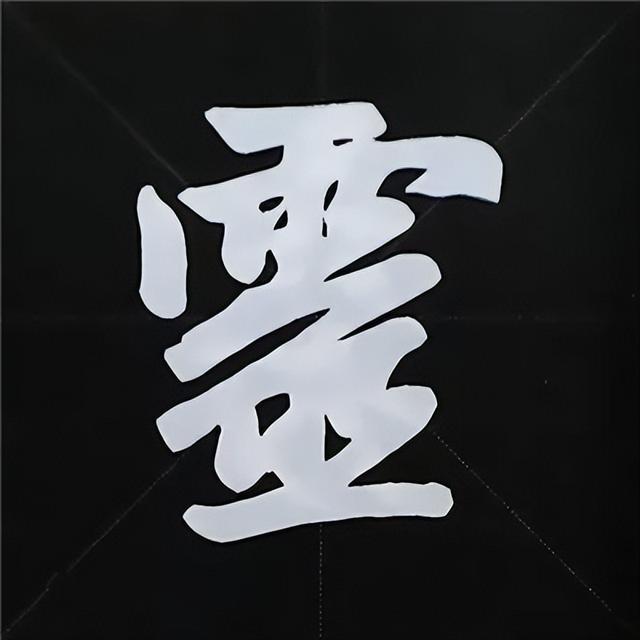 金字旁加自加木，赵孟頫楷书偏旁部首组合写法