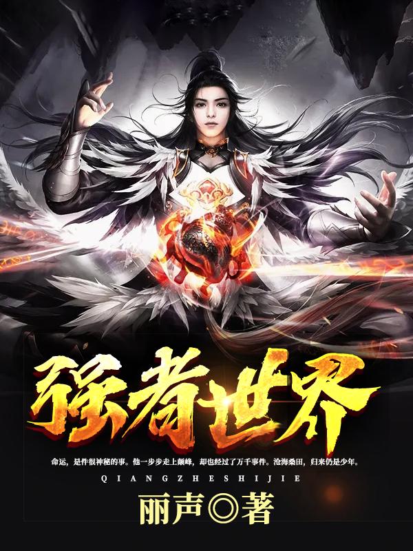 拯救书荒8本好文安利一次看个够，八本各种类型的标杆小说