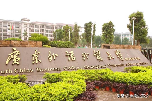 广东外语外贸大学是几本，广东外语外贸大学2022录取分数线（广东外语外贸大学和上海对外经贸大学）