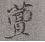 雷姓女孩名字大全2022，雷姓女孩（与根在广西全州的四川南溪县荣氏同谱的荣姓）