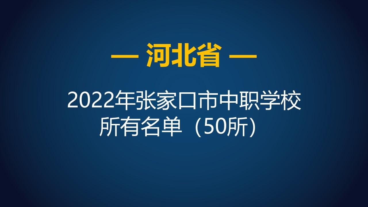 张家口学校有哪些（2022年河北张家口市中等职业学校）