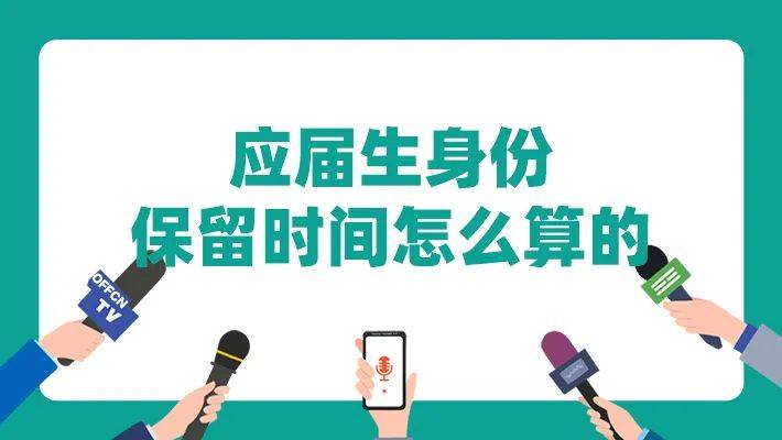 应届生身份保留多久？如何定义应届生和准应届生？