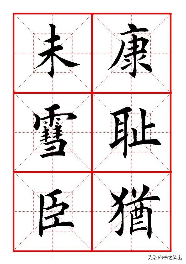 莫等闲白了少年头空悲切，莫等闲白了少年头空悲切意思（岳飞《满江红》田楷集字帖）
