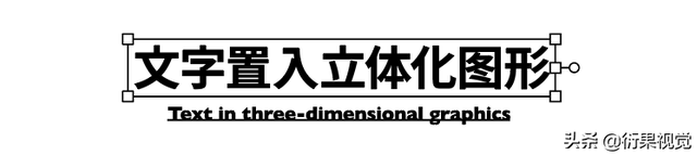 ai替换混合轴，怎样替换混合轴（平面电商海报设计中字体图形化的方法）