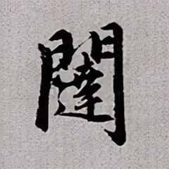 闼的读音和组词，闼的拼音（<2663>2021.12.13）