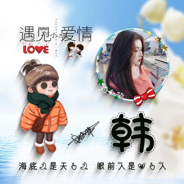 我命由我不由天图片，我命由我不由天微信（有创意的姓氏头像）