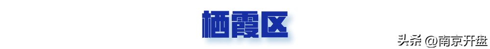 栖霞区房价(栖霞楼盘房价)