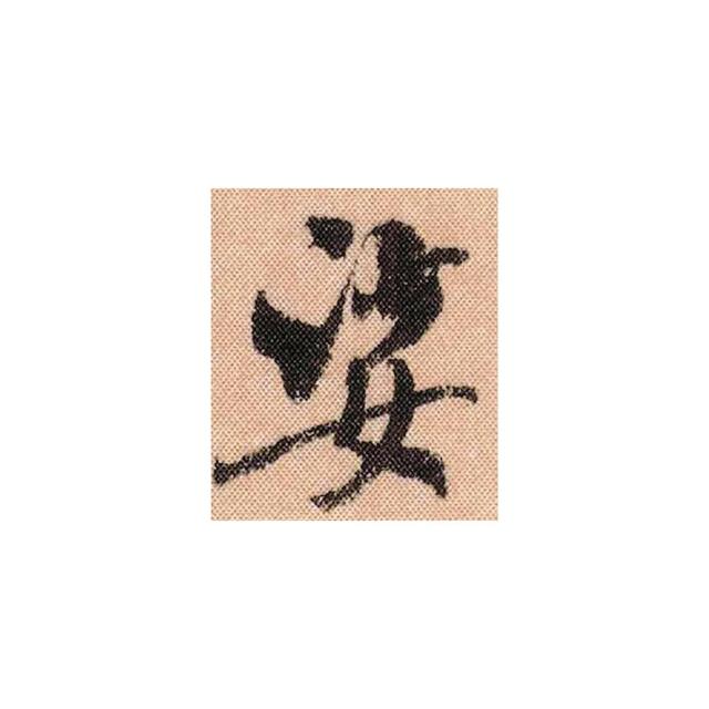 女字拼音怎么打，如何用拼音打出“女”（米芾偏旁图解第10课：女字底）