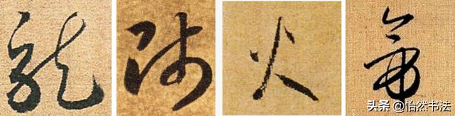 夜字的笔顺，夜字的笔画顺序（《千字文》草书集字读临<2>）