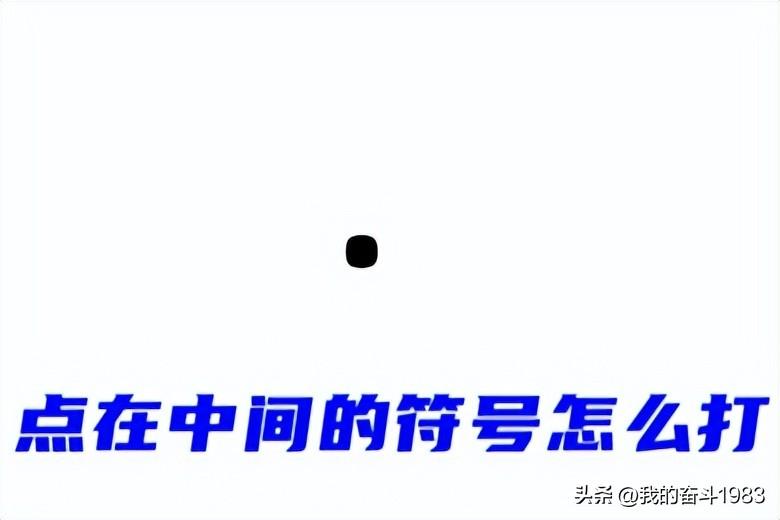 中间点在键盘上怎么打（点在中间的符号打出来方法）