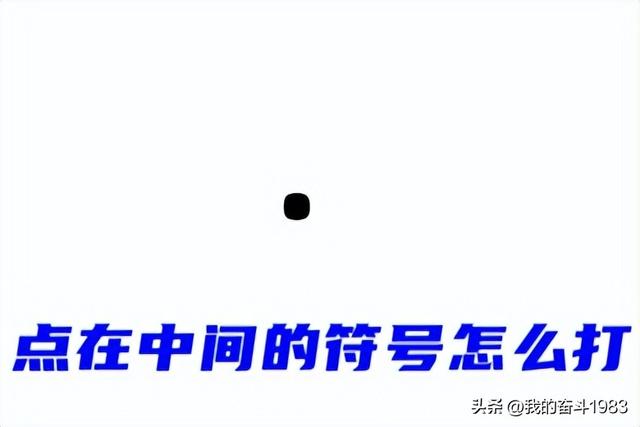 两个字中间的圆点怎么打出来，如何打出两个字中间的圆点（点在中间的符号怎么打）
