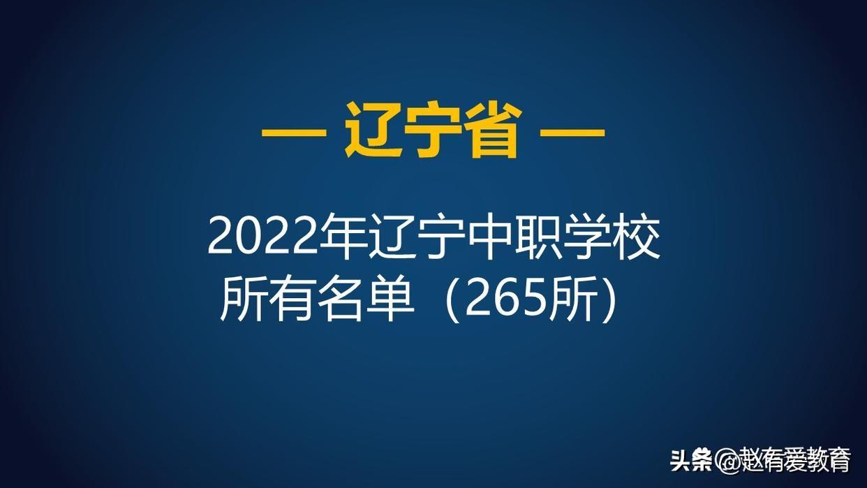 遼寧省職業教育學校名單（遼寧省內職業技術學校）