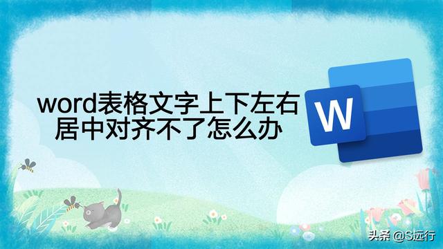 word怎么排版文字整齐，word怎样排版对齐（word表格文字上下左右居中对齐不了怎么办）