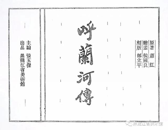 呼兰河传插图内容，黑龙江木版手制书《呼兰河传》被英国牛津大学图书馆收藏