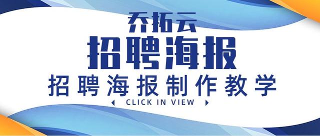 招聘宣传语怎么写吸引人，招聘宣传语（这样的招聘海报制作指南教程你看过吗）