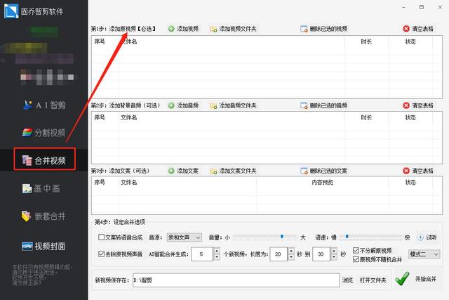 添加多个视频自动合并进行混剪的方法