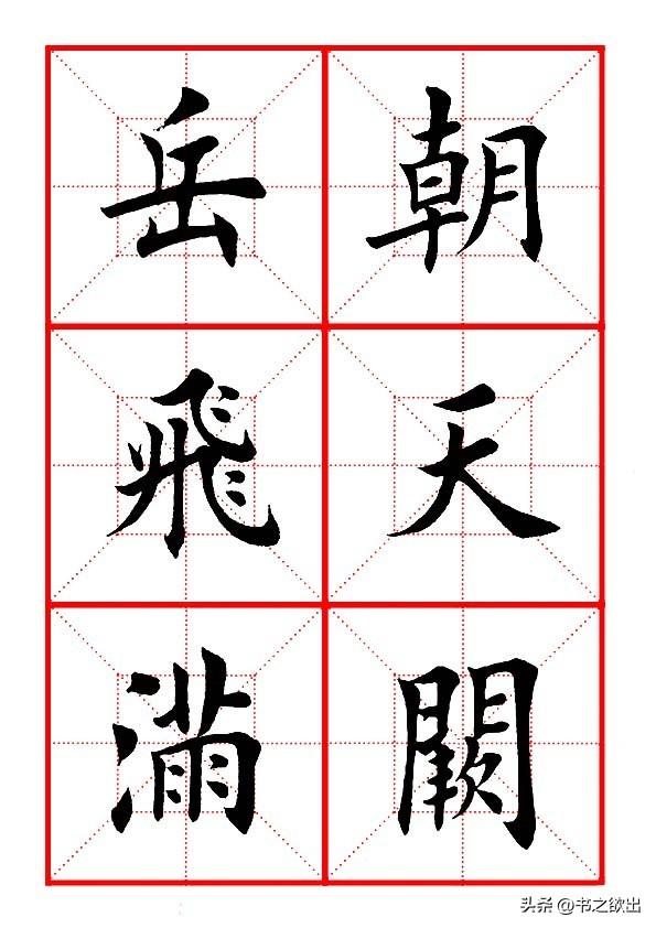 莫等闲白了少年头空悲切，莫等闲白了少年头空悲切意思（岳飞《满江红》田楷集字帖）