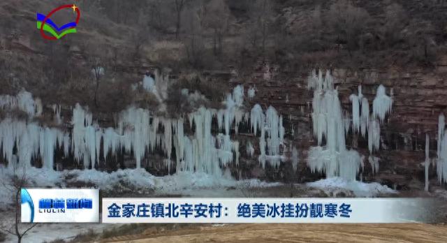 柳林北辛安村:绝美冰挂扮靓寒冬