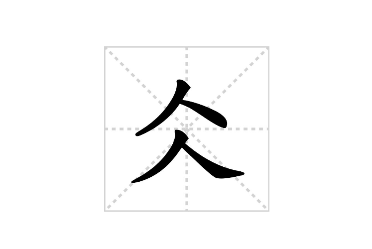 人上人是什么字，人上人打一字（仌怎么读？仌的读音和意思）