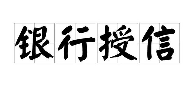 银行贷款5万需要什么条件，去银行贷款5万需要什么条件（郑贷‖贷款预授信额度）