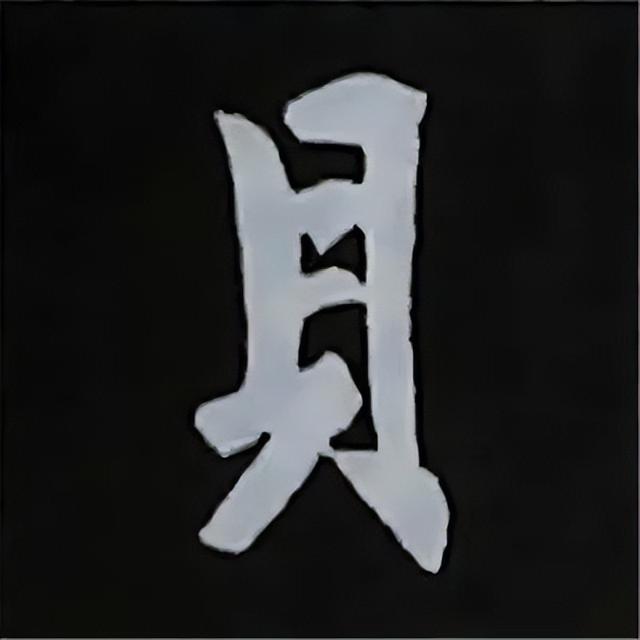 金字旁加自加木，赵孟頫楷书偏旁部首组合写法