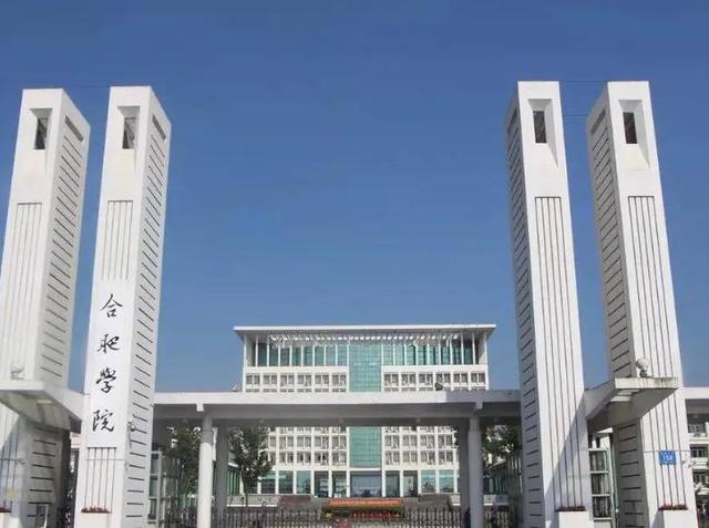 合肥学院算是好大学吗，合肥学院值得读吗？附合肥学院改名合肥大学最新消息（合肥学院公布人才引进名单）