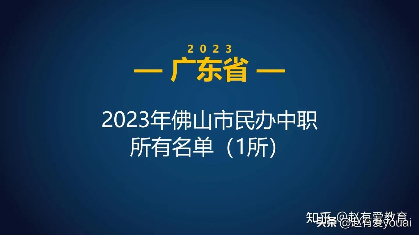 陈登职业技术学校（2023年广东佛山市中等职业学校）