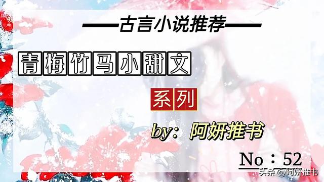 欢喜冤家青梅竹马甜宠小说，《我家竹马是太孙》聪慧机灵女主x傲娇幼稚男主