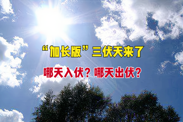2022年末伏的别称 末伏天忌什么，2022年末伏的别称（2022年“加长版”三伏天来了）